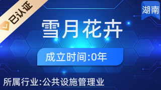 長(zhǎng)沙縣黃花鎮(zhèn)雪月花卉經(jīng)營(yíng)店 專業(yè)禮品花卉銷售，傳遞美好心意