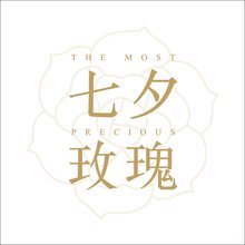 七夕玫瑰 花卉禮品市場的浪漫經濟與營銷策略探析